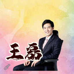 王磊